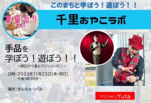 【マジシャンYuta】さんから、手品を学ぼう！遊ぼう！！